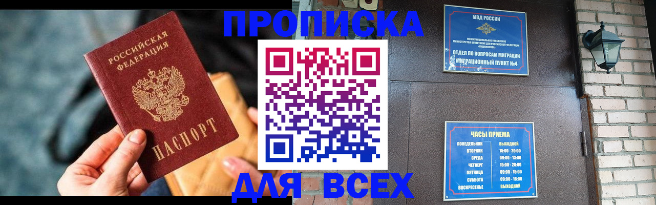 купить прописку в Советском